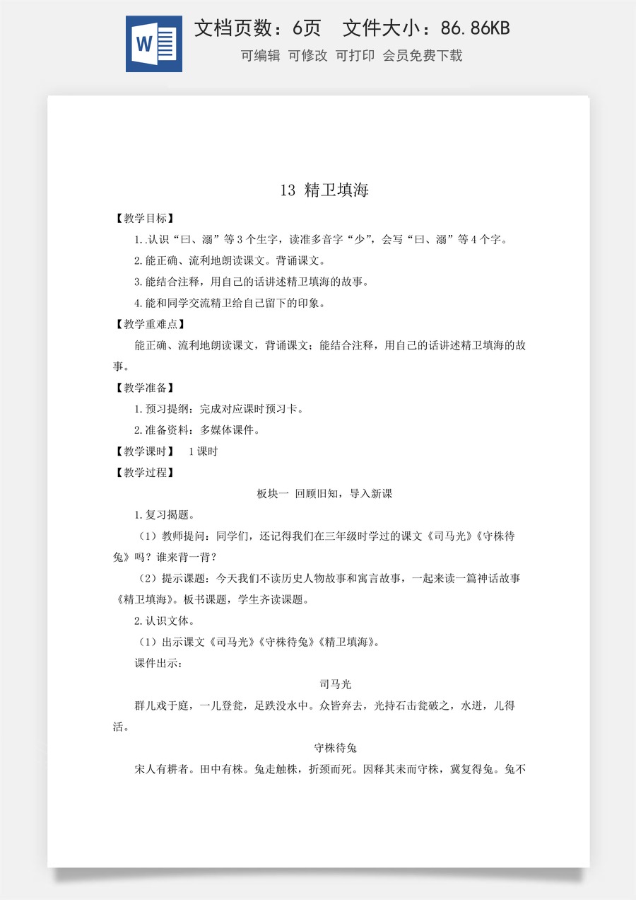 新版人教版小学语文四年级上册语文教案第四单元13 精卫填海【教案】.docx